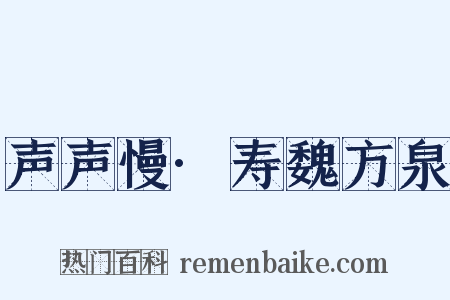 声声慢·寿魏方泉是什么意思的图片